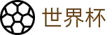 世界杯线上官方投注网址入口_数字化赛事转播入口